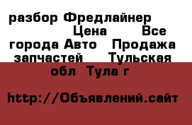 разбор Фредлайнер Columbia 2003 › Цена ­ 1 - Все города Авто » Продажа запчастей   . Тульская обл.,Тула г.